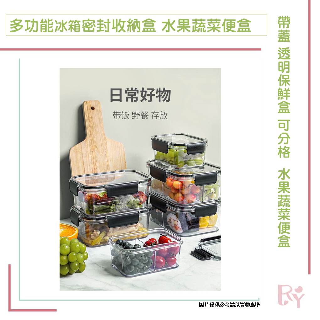 帶蓋 透明保鮮盒 可分格  多功能冰箱密封收納盒  水果蔬菜便當盒