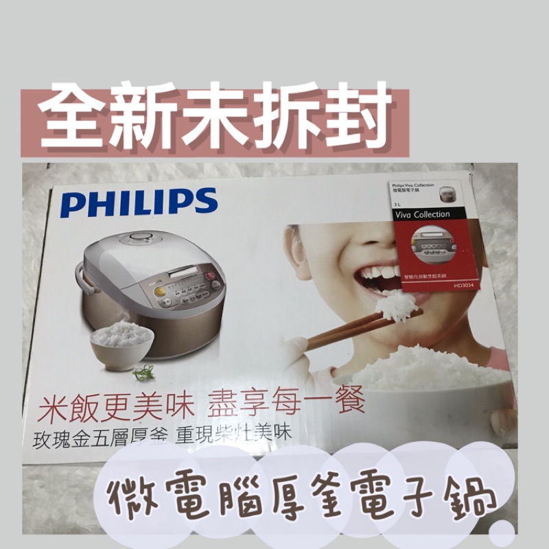 【全新未拆封】PHILIPS飛利浦 6人份微電腦厚釜電子鍋HD3034