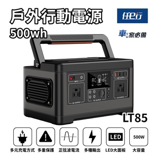 出清專區【任e行】LT85 140400mAh 500W 大容量 戶外行動電源 露營電源 戶外大電源 多功能輸出