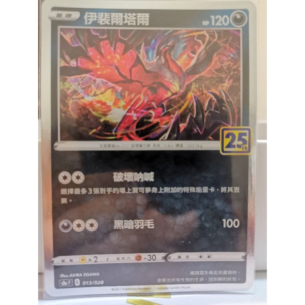 ptcg 寶可夢pokemon 25週年 伊裴爾塔爾 閃卡