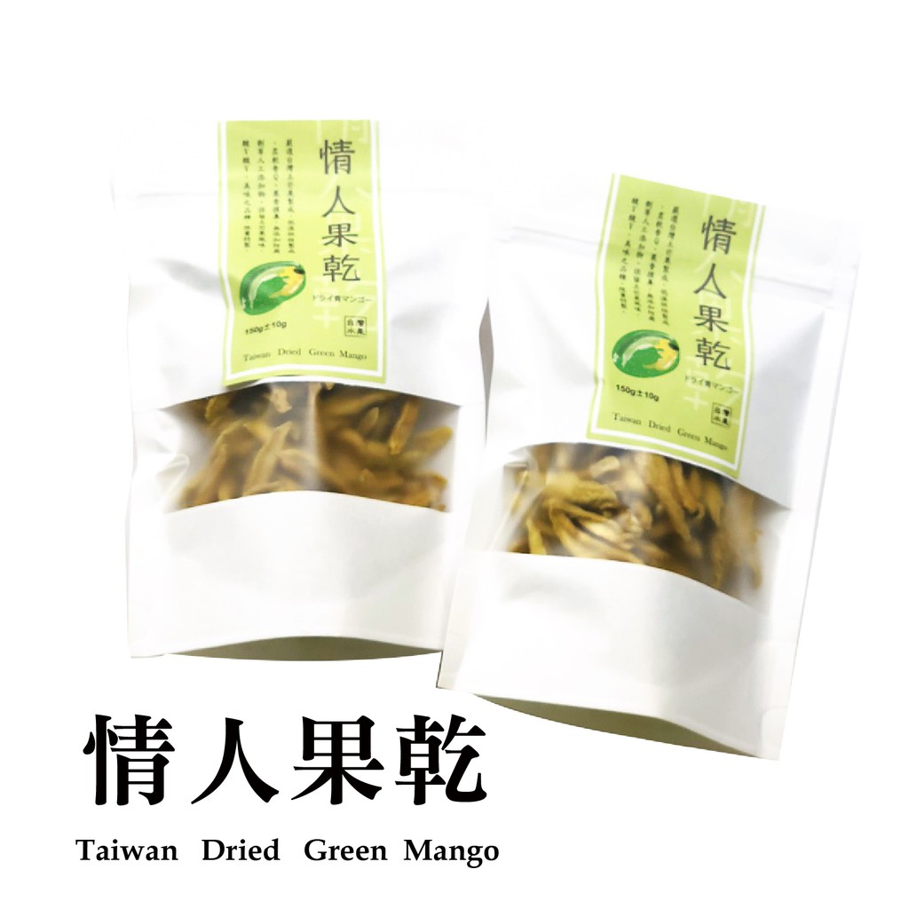 【情人果乾150克/包】-酸中好口感/攜帶也方便/酸V酸V水果乾/健康小零嘴