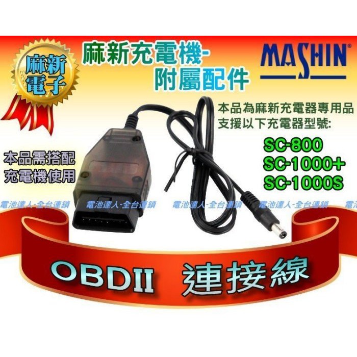 新莊【電池達人】麻新電子 充電加購配件 OBD2 OBDII 連接線 接頭 SC800 SC1000+ SC-1000S