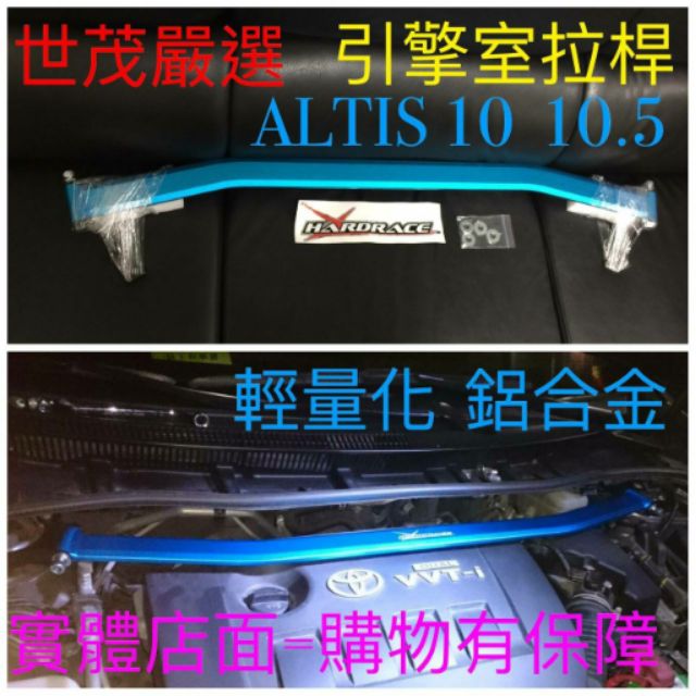 世茂嚴選 NEW ALTIS 10 10.5 HARDRACE 強化 鋁合金 引擎室拉桿 台灣之光 您最佳的選擇 ^^