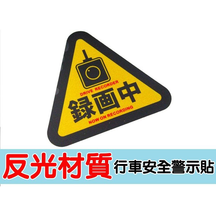 S.Painter 高品質 日語 三角形 行車紀錄器錄影中 反光警示貼 1張 車輛錄影中 安全警示貼 汽車貼紙 反光貼紙