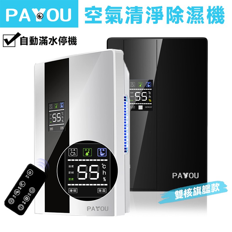 PAYYOU 空氣清淨除濕機 雙核高效 遙控 2.2L雙排水 110V 靜音 節能 除濕機 雙核心 現貨 蝦皮直送