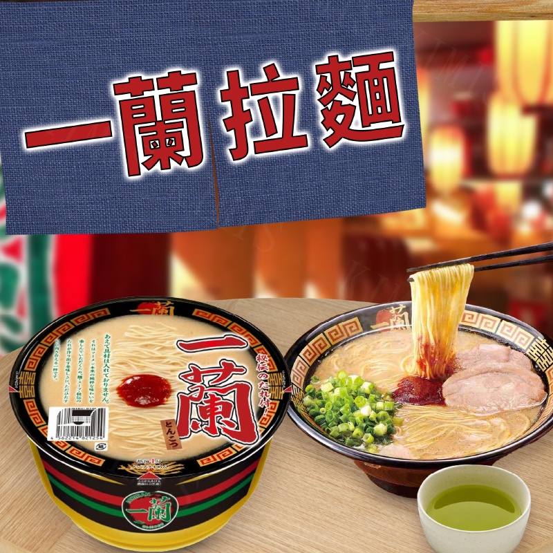 台灣出貨免運💥日本 一蘭拉麵 碗裝拉麵 日本拉麵 即食泡麵 頂級口味 128g/碗