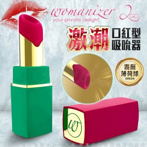 莎莎情趣精品 德國Womanizer 2GO 玩美女人 仿口交 深度吮吸按摩器 三色任選