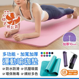 【現貨&限時免運中】瑜珈墊10mm台灣現貨 NBR環保瑜珈墊 超厚瑜伽墊 運動器材 瑜珈巾