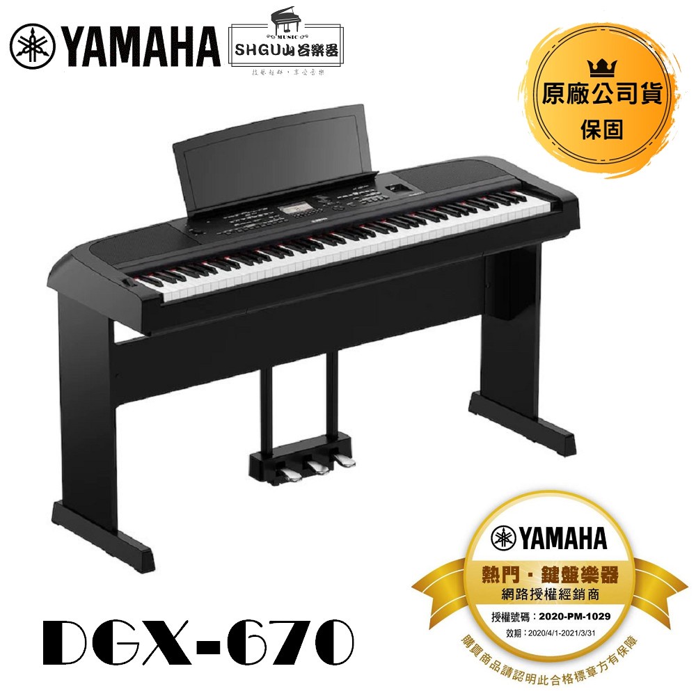 Yamaha 可攜式平台電鋼琴 DGX-670