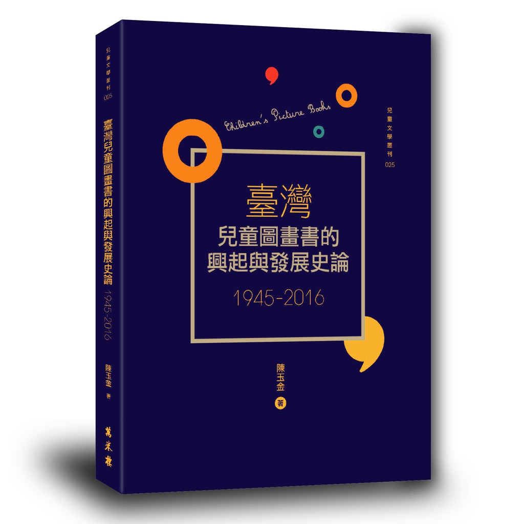 臺灣兒童圖畫書的興起與發展史論（1945－2016）【金石堂、博客來熱銷】