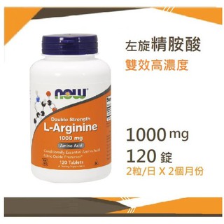 🔹🔹NOW 高濃度精胺酸1000mg*120錠 L-Arginine L Arginine 一氧化氮 委任空運服務