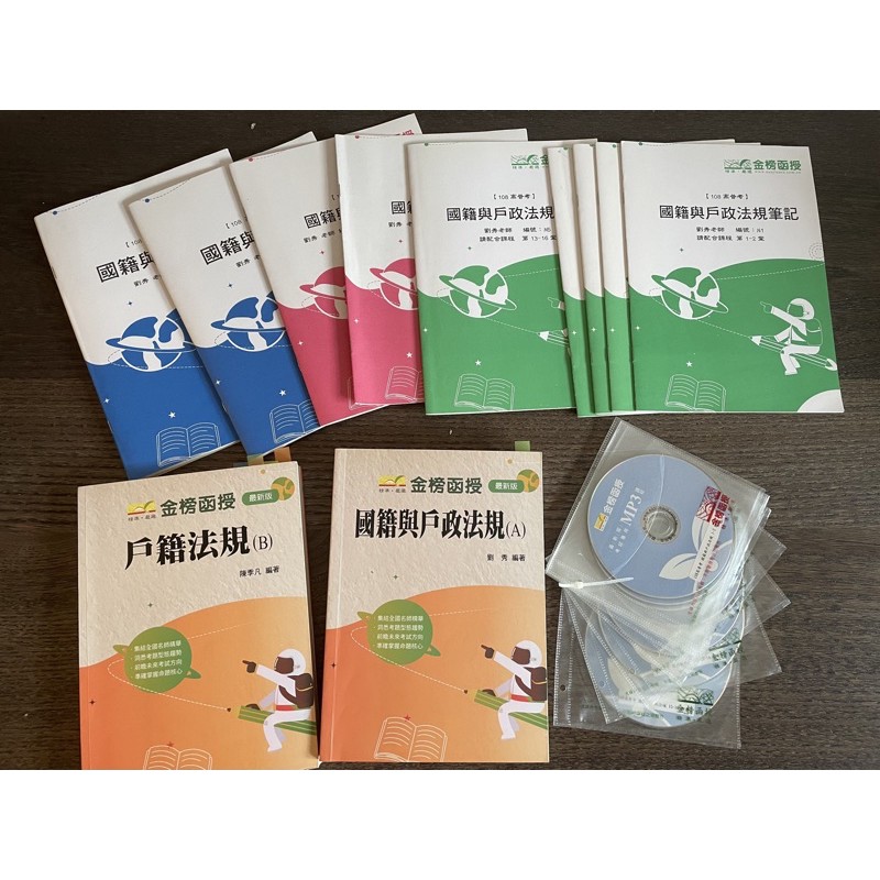 108金榜函授國籍與戶籍法高普特考教材+CD
