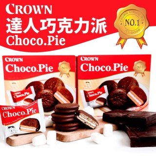 《CROWN》達人巧克力派300g(10入/盒)｜韓國 巧克力 棉花糖 巧克力派｜饞大掌櫃團購
