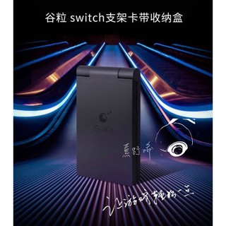 穀粒Gulikit NS SWITCH OLED通用 主機支架 卡匣盒 二合一 遊戲收納盒 立架 NS21