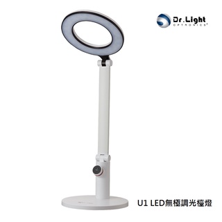 Dr.Light U1 LED無極調光檯燈