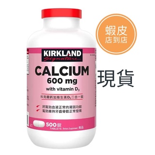好市多代購科克蘭鈣加維生素D3綜合錠500顆