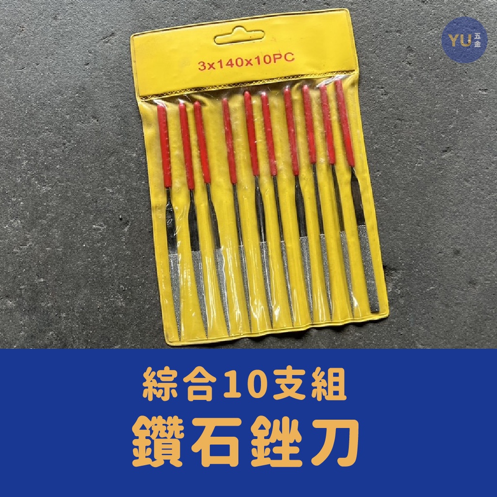 附發票 小宇五金｜台製 鑽石銼刀 綜合 10支組 台灣製 3mm*140L 銼刀 研磨銼刀