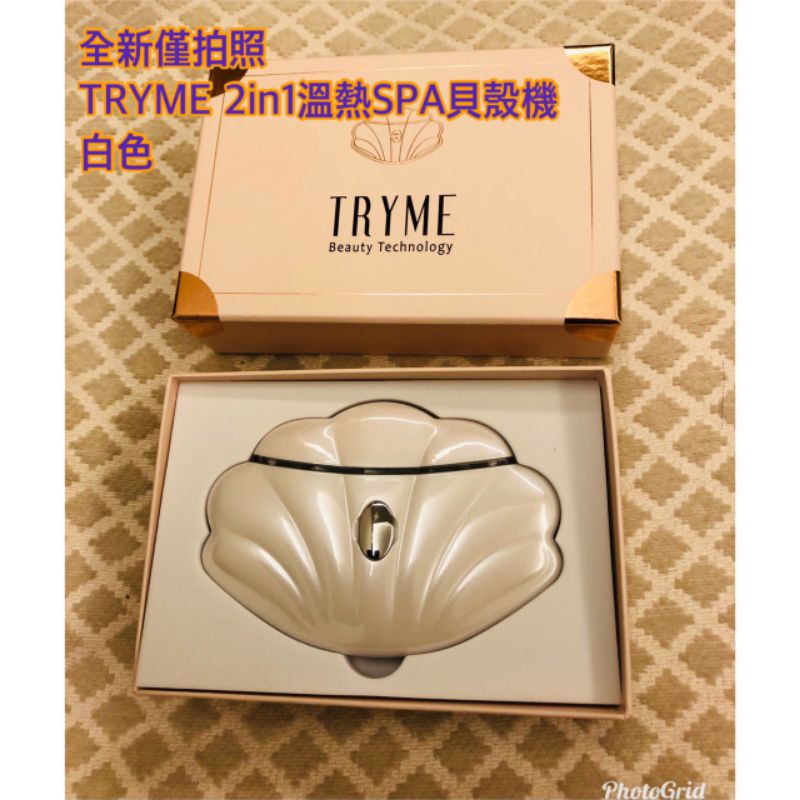 全新僅拆封拍照 TRYME 2in1溫熱SPA貝殼機（白色）