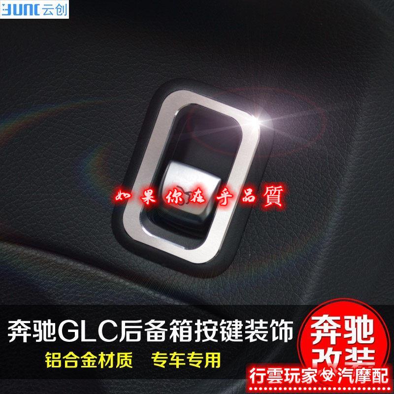 免運큐❏適用於賓士GLC改裝 後備箱按鈕裝飾貼GLC260 GLC300內飾改裝車貼