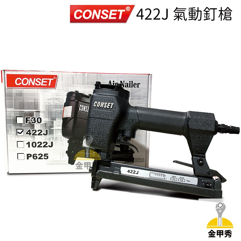 【金甲秀】CONSET 422J 氣動釘槍 木工釘槍 打釘槍 裝潢 U型釘