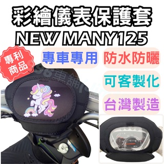 new many 125 機車儀表套 機車車罩 機車龍頭罩 螢幕套 儀表套 儀表蓋 機車罩 儀錶板 儀表板防曬 機車龍頭