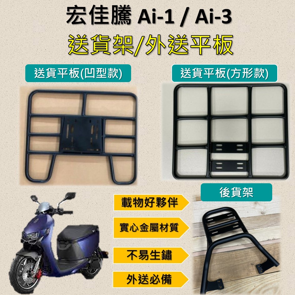 雷米爾 可拆式 可快拆 可伸縮 外送架🔆宏佳騰 Ai-1 / Ai-3🔆後貨架 外送架 機車貨架 貨架外送 貨架 載