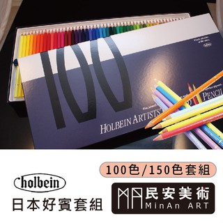 民安美術 日本 HOLBEIN 好賓 專家油性 色鉛筆 100色 / 150色 套組