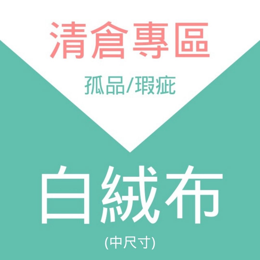 【清倉專區】 白絨布 -孤品 | 微瑕疵 | 中尺寸區