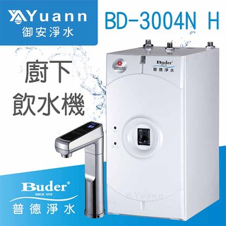 普德 廚下飲水機 / 雙溫 / BD-3004N H / 無壓式