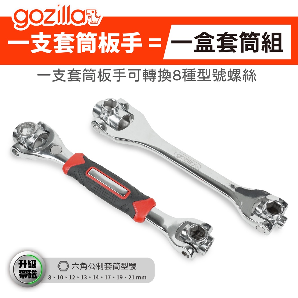 Gozilla 改良 新款 8合一套筒板手 套筒板手 板手 8款套筒 輪胎 輪框 安裝工具 工具 套筒