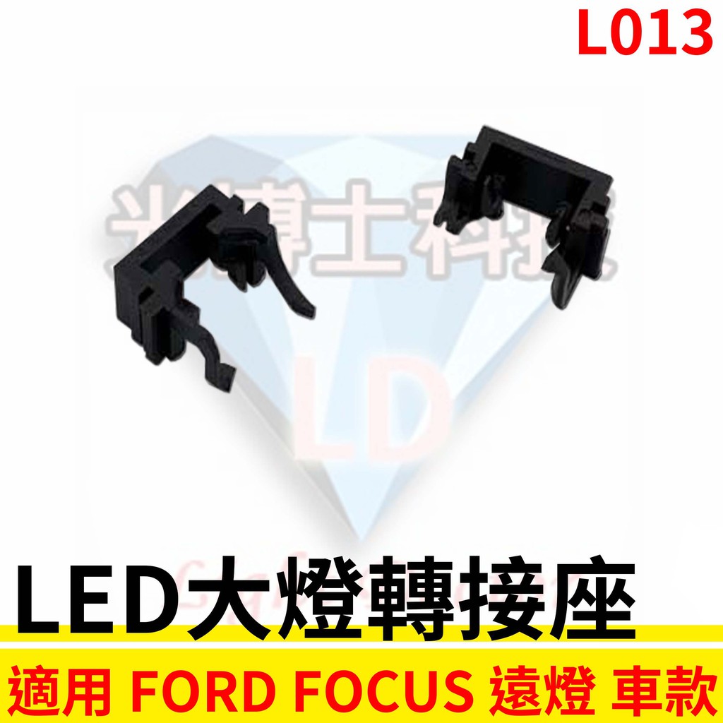 LED大燈轉接座 燈管轉接座 FORD福特 FOCUS 遠燈 H1 專用 固定座 專用座 免挖原廠燈座 HID必備