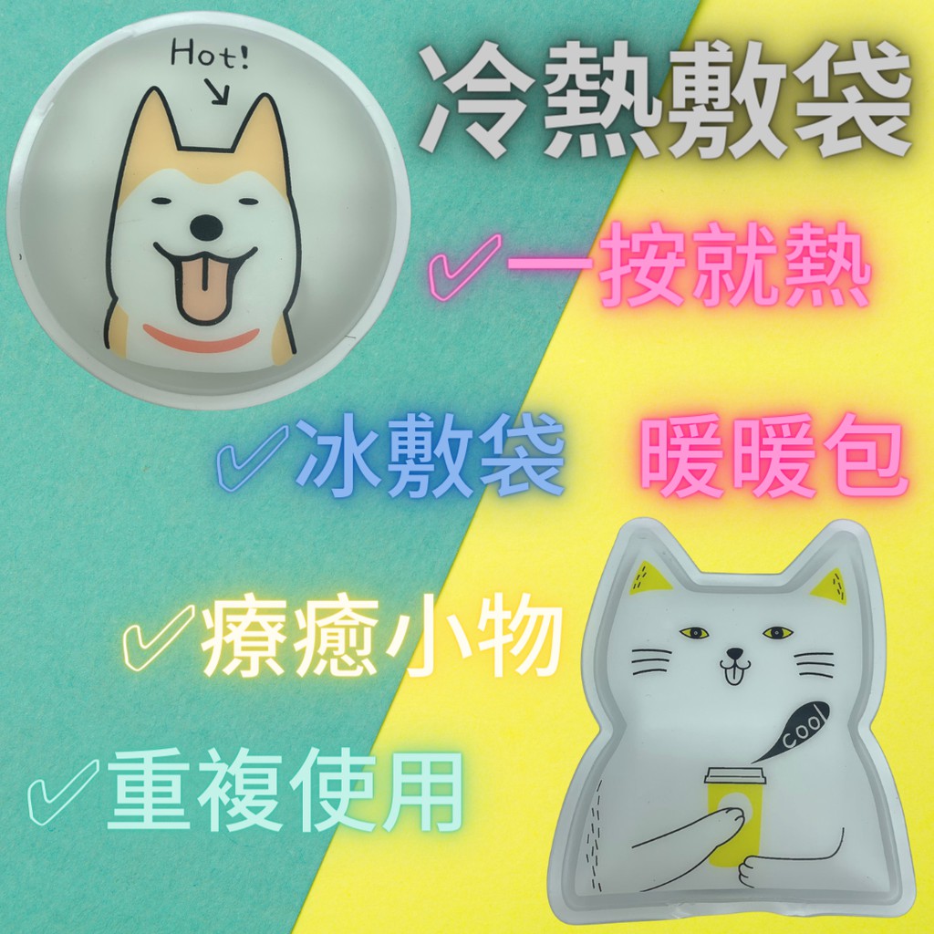冷熱敷袋 冰敷袋 暖暖包 生理痛 復健一按就熱可永久重覆使用保固1年生日禮物熱敷墊 蝦皮購物
