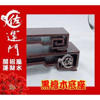 佐運門 雞翅木 黑檀木 木座 底座 擺件 實木底座 木底座 雞翅木底座 風水擺件 擺件底座 聚寶盆底座 造型 商品展示架