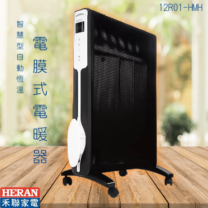 秋冬首賣~~【禾聯】12R05-HMH 電膜式電暖器 電暖爐 暖爐 IP24防潑水 冬日必備 生活家電