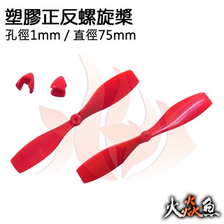 火焱魚 塑膠 正反 螺旋槳 船槳 模型 零件 DIY 孔徑1mm 直徑75mm