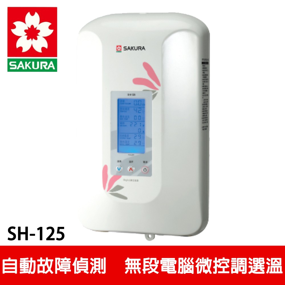 【SAKURA櫻花】數位恆溫電熱水器 (SH-125)