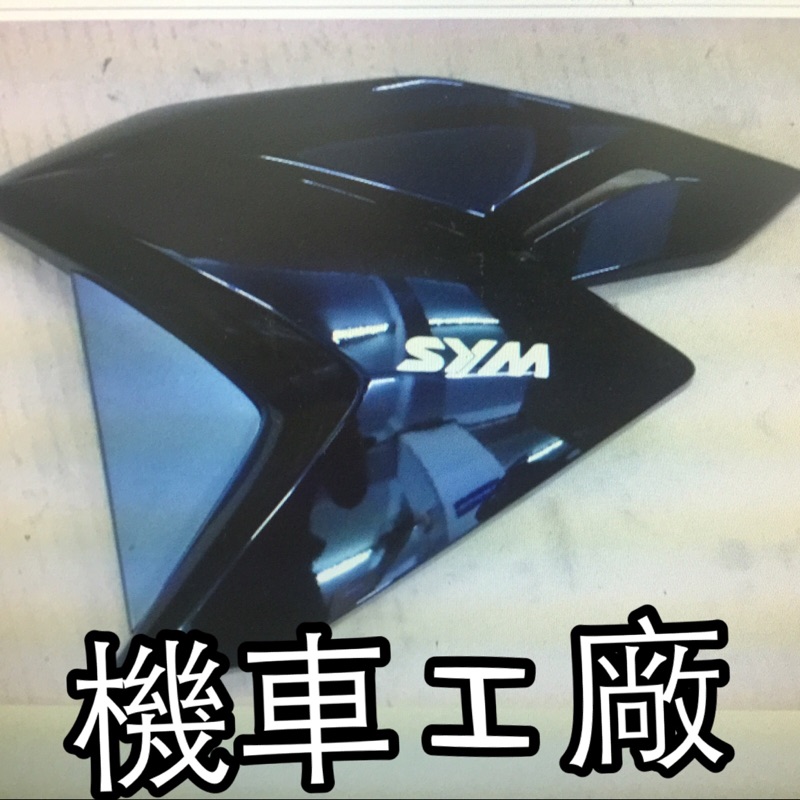 機車工廠 T2 前側蓋 左前側蓋 前擋板總成 SANYANG 正廠零件