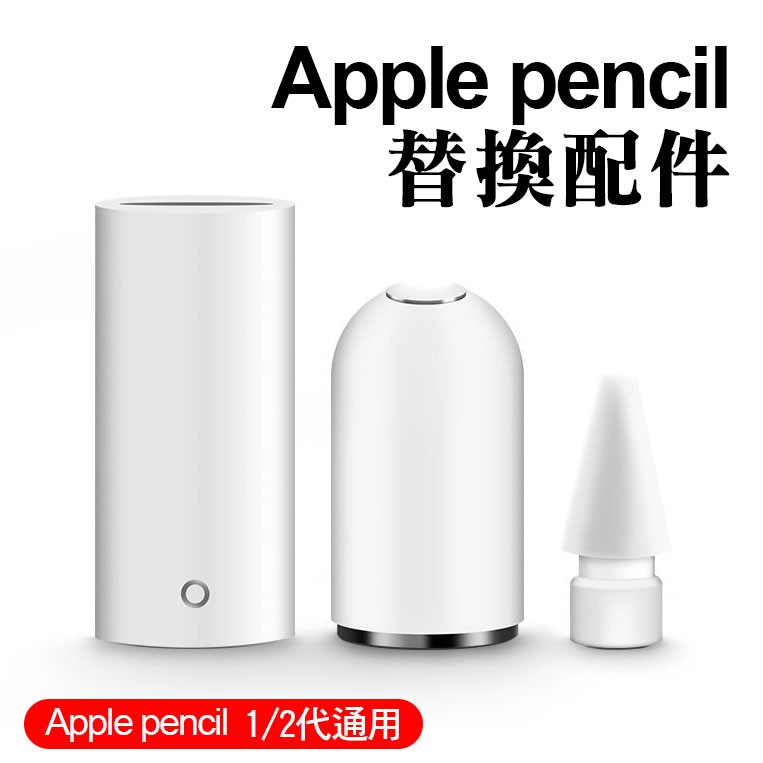 替換配件 Apple Pencil  筆尖  轉接頭 磁吸筆帽 觸控筆 一二代通用 pencil替換筆 適用蘋果筆尖