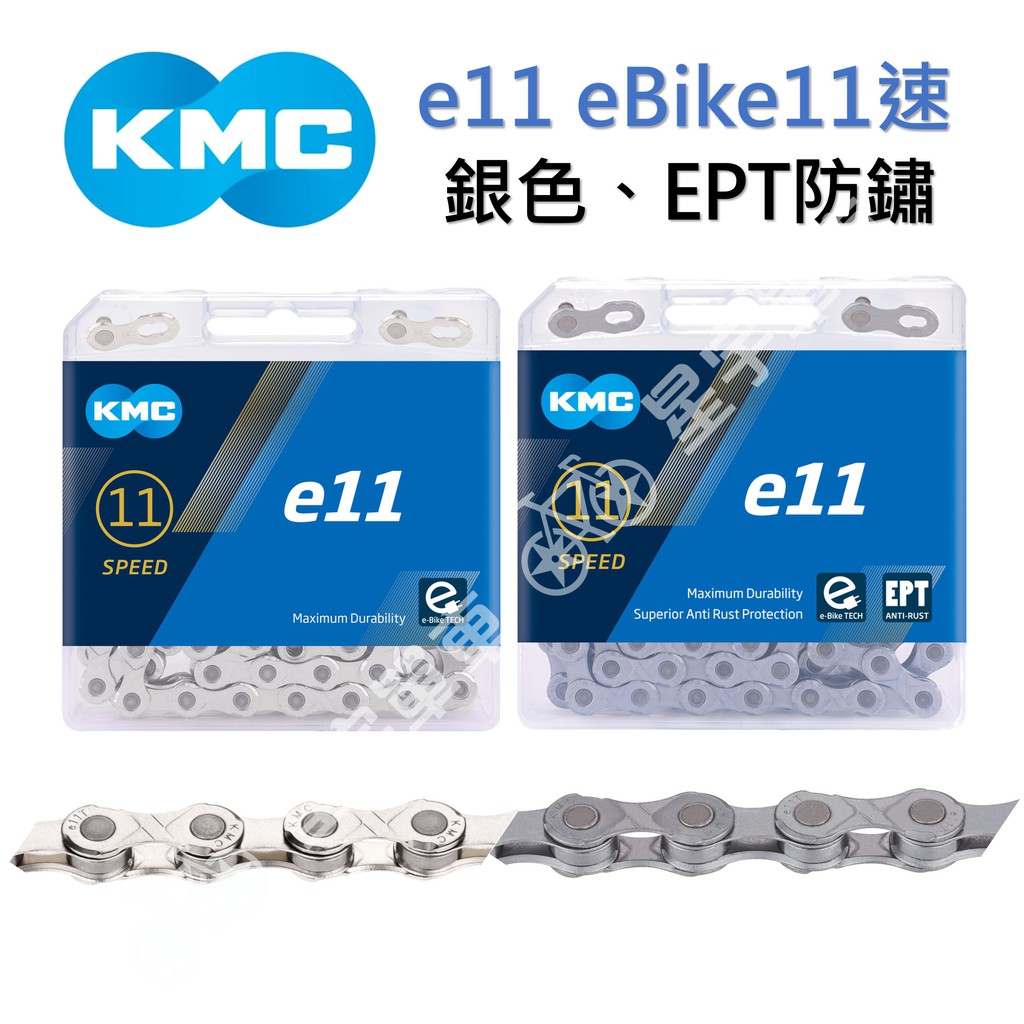 【小宇單車】KMC e11 eBike11速鏈條 盒裝（銀、EPT防鏽）