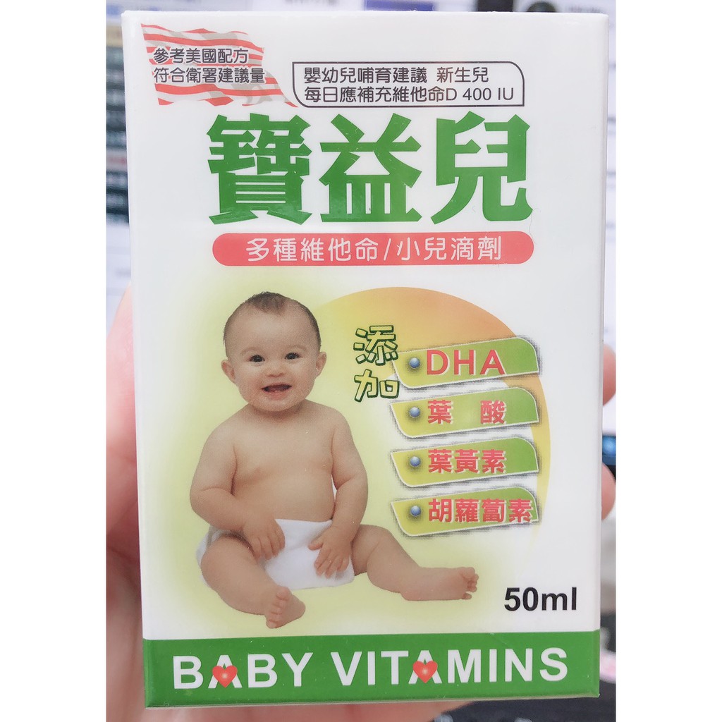 寶益兒多種維他命 小兒滴劑50ml 有效期2022以後 蝦皮購物