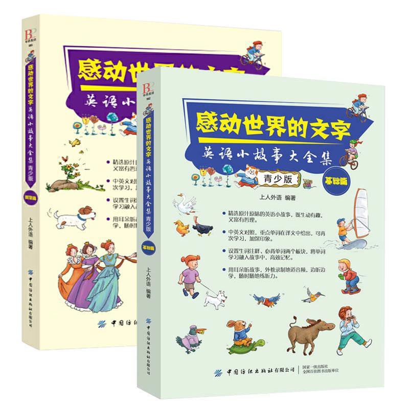 台灣發 全2冊感動世界的文字英語小故事大全集青少版基礎篇 提高篇 蝦皮購物