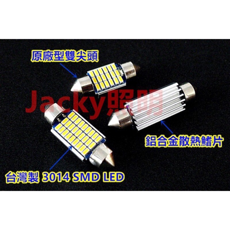 Jacky照明-暖黃光 雙尖型 3014 SMD LED 31mm 36mm 41mm 牌照燈 室內燈 車廂燈 解碼專用