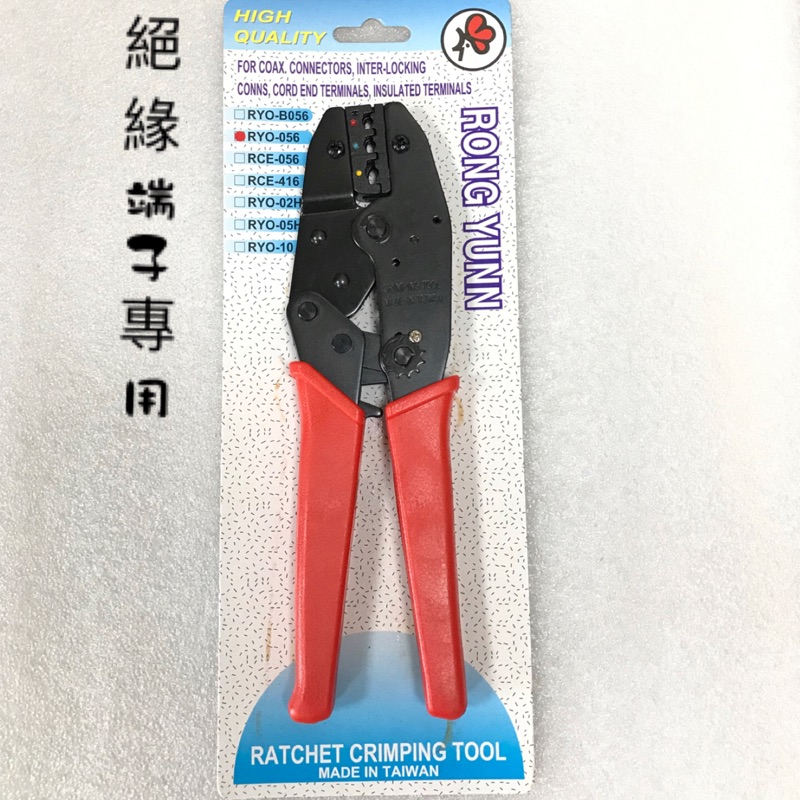 ～168五金手工具～台灣製 絕緣端子壓著鉗 RYO-056 壓接鉗 鉗子