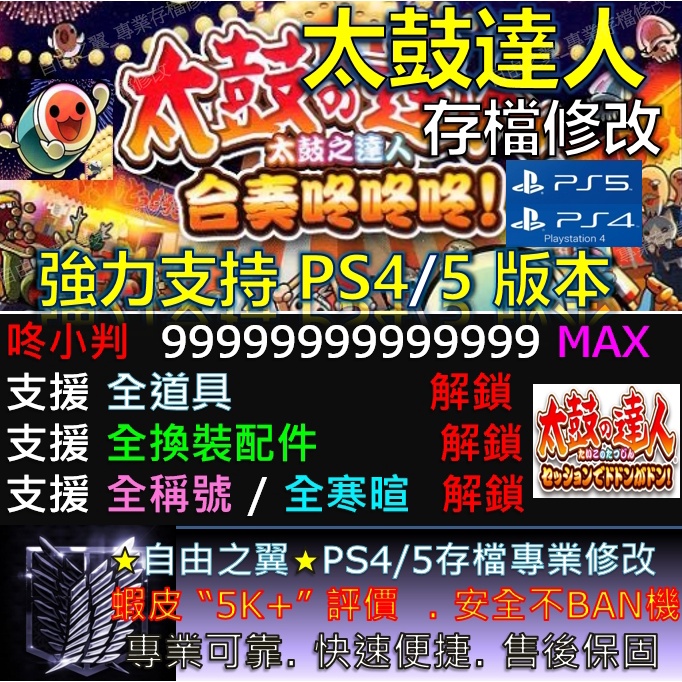 【PS4】【PS5】太鼓達人 -專業存檔修改 Save Wizard 太鼓 達人 金手指 修改 太鼓達人 修改 修改器