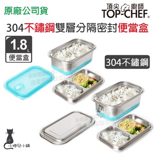 現貨 頂尖廚師 Top Chef 304不鏽鋼雙層分隔密封便當盒 鋼蓋款 透明蓋款 便當盒 野餐盒 台灣公司貨