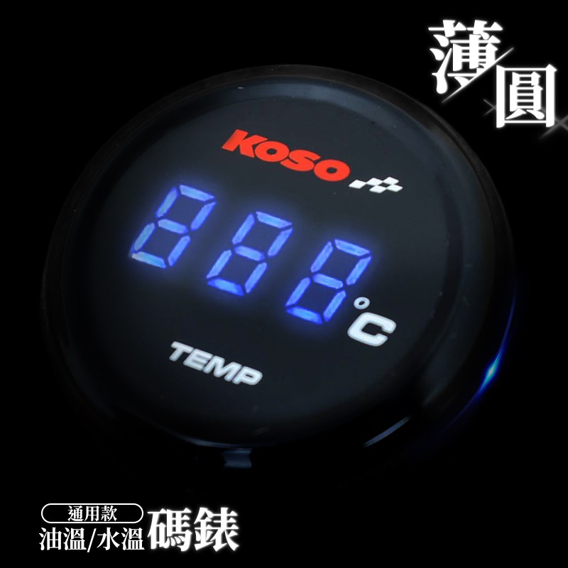 KOSO | 圓形 藍光 溫度表 溫度錶 水溫錶 水溫表 油溫表 油溫錶 LED 數字顯示 附發票 適用 各種車系