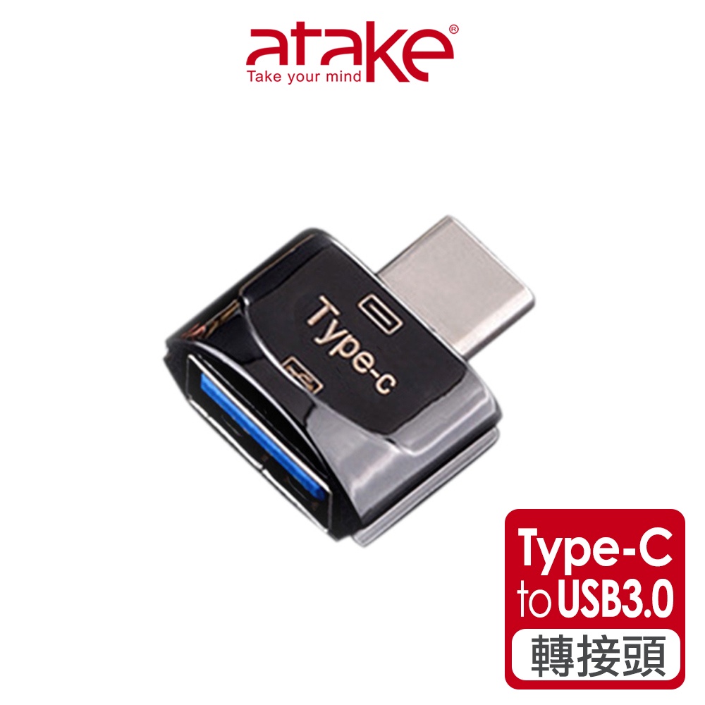 【atake】Type-C轉USB3.0轉接器 OTG轉接頭/TypeC轉接頭