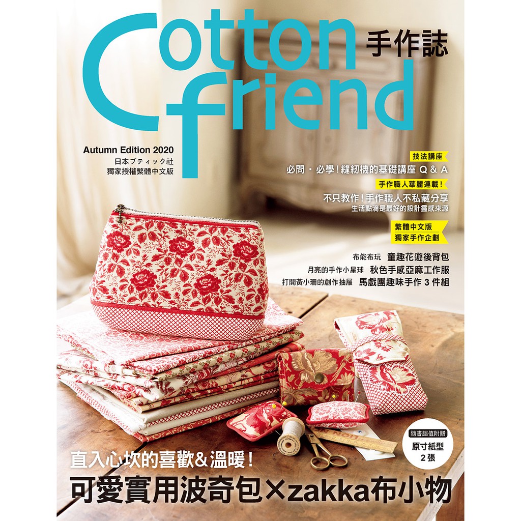 Cotton friend手作誌50：直入心坎的喜歡＆溫暖...