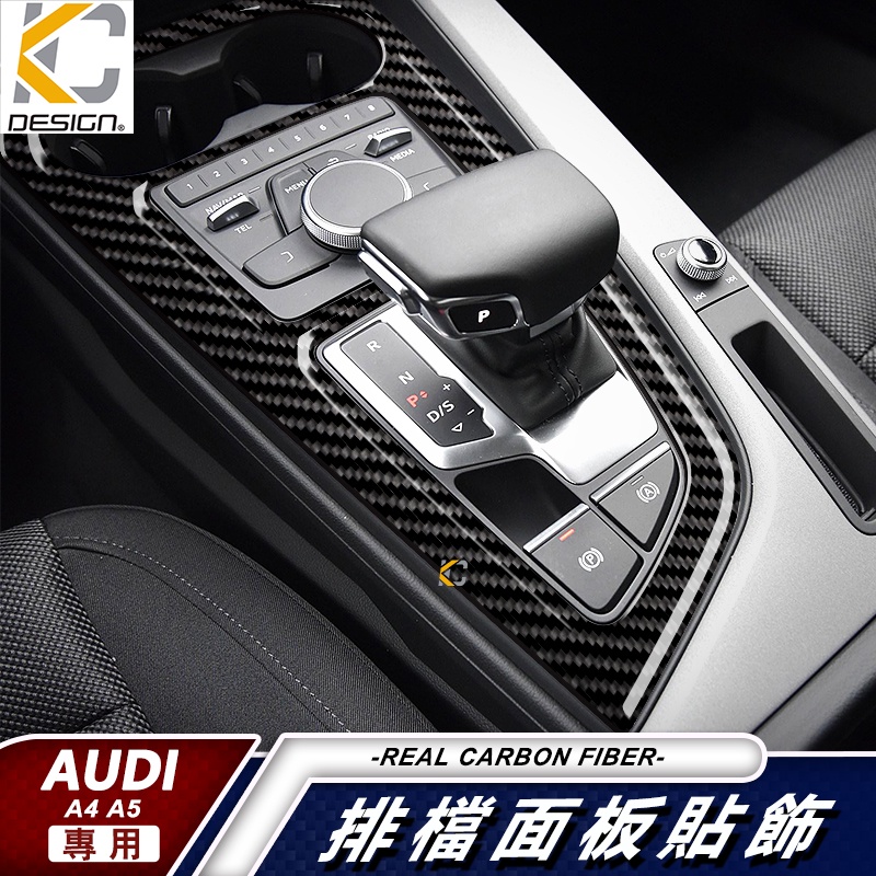 KC 真碳纖維 AUDI 奧迪 A4 Avant TFSI S4 排檔 卡夢 貼 換檔 啟動 碳纖維 檔位貼 碳纖裝飾貼