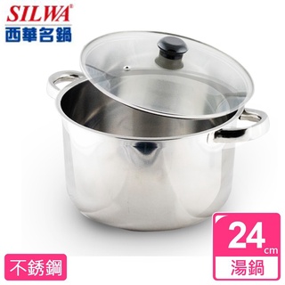 西華名鍋 SILWA御膳萬用鍋 24cm（高級不鏽鋼〔附玻璃蓋〕）不鏽鋼湯鍋 湯鍋 萬用鍋 鍋子